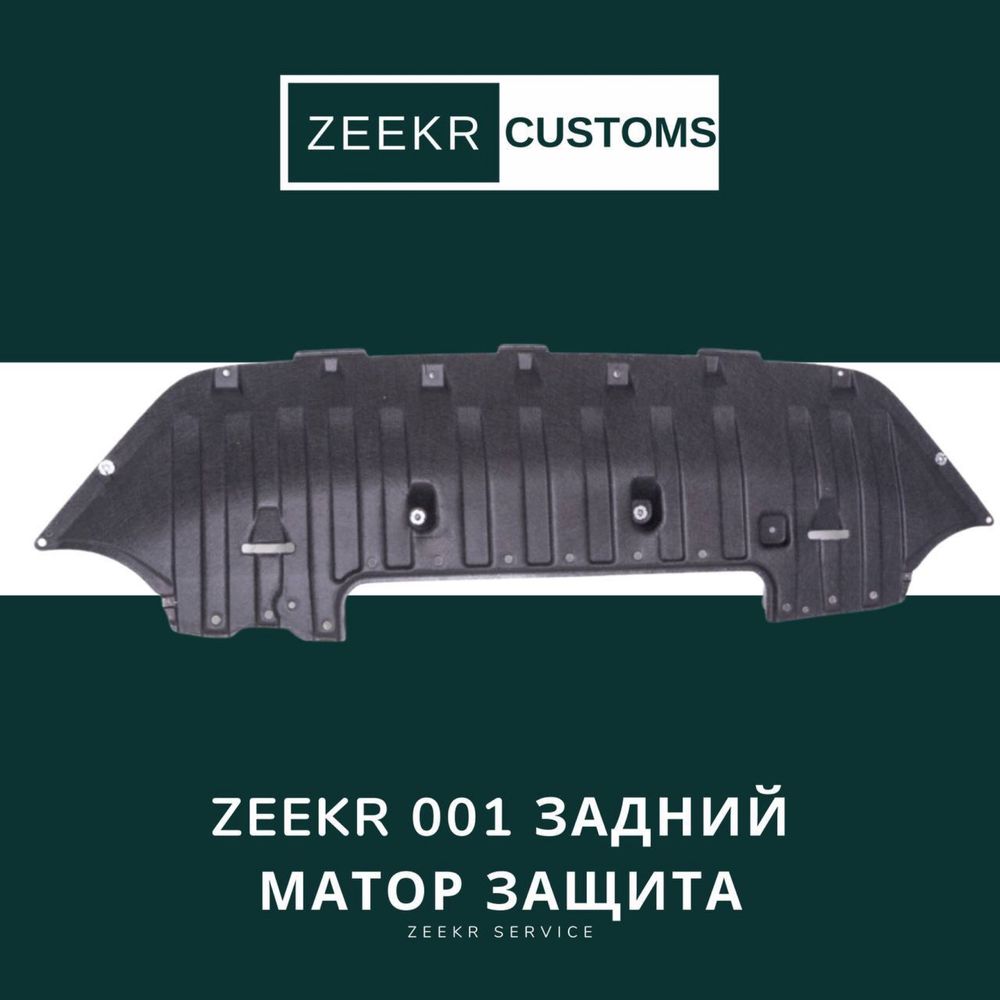 Задняя моторная защита Zeekr 001 — оригинал
