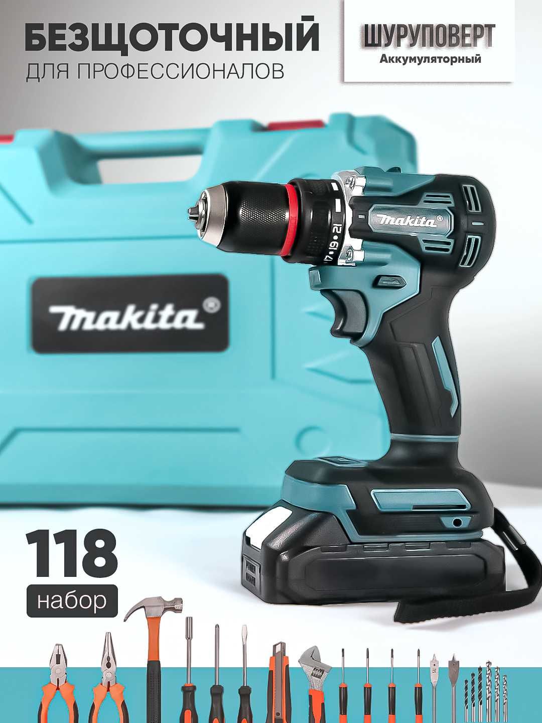Makita Ударный шуруповерт-дрель, набор из 118 предметов