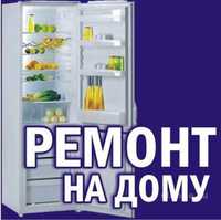 Качественный ремонт холодильников на дому у заказчика
