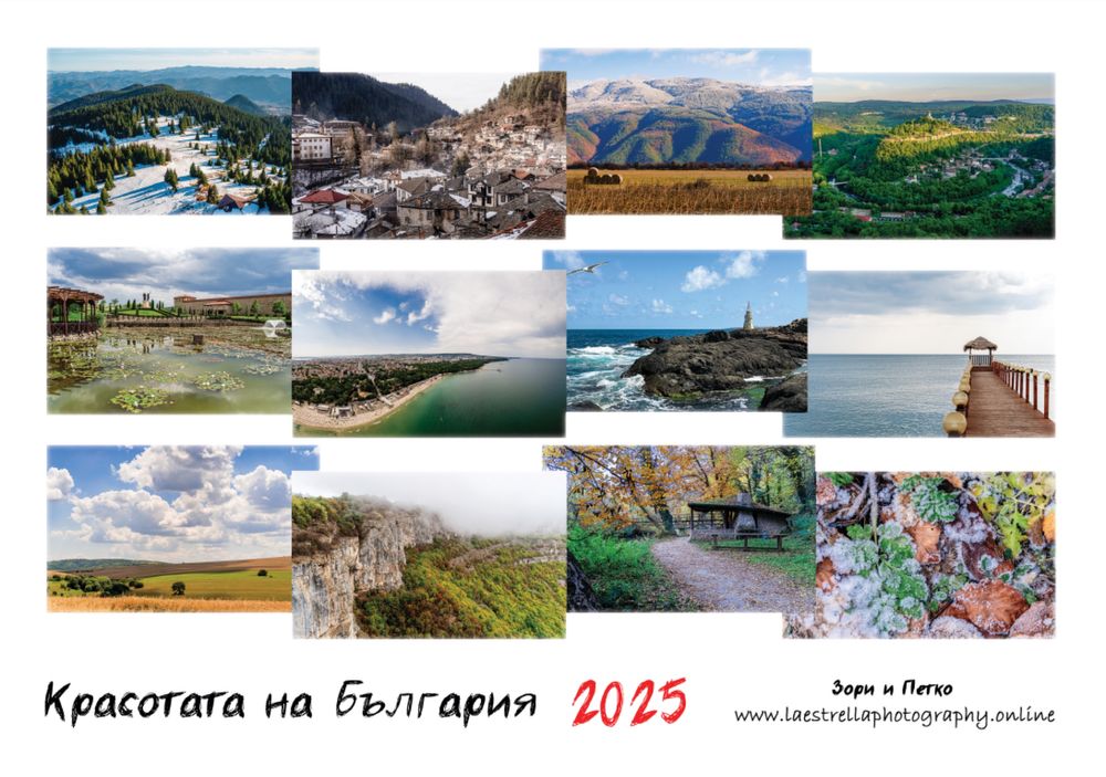 Календар - Красотата на България 2025