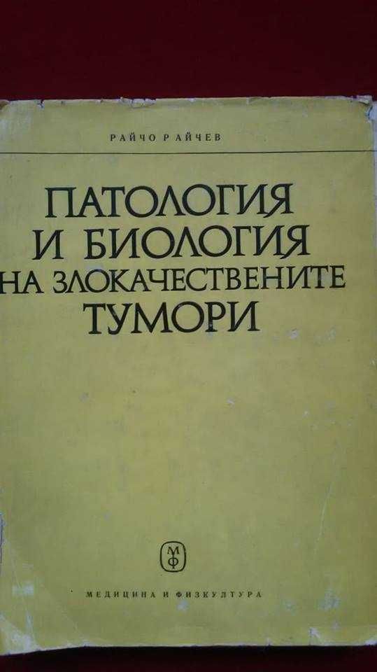 „Патология и биология на злокачествените тумори“ – проф.Райчо Райчев