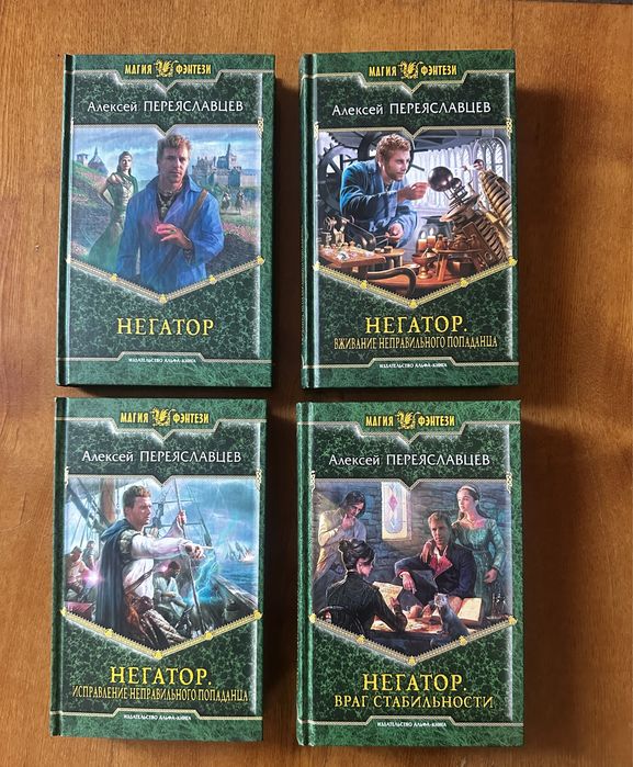 Цикл книг «Негатор» , автор Алексей Переяславцев