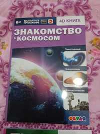 Энциклопедия 4D в дополненной реальности кжби