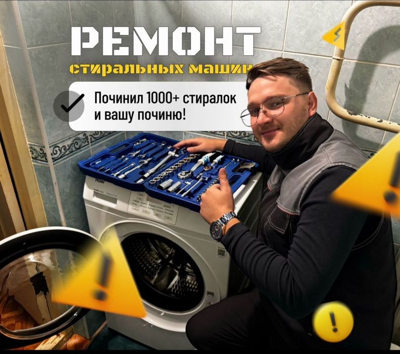 Ремонт стиральных машин