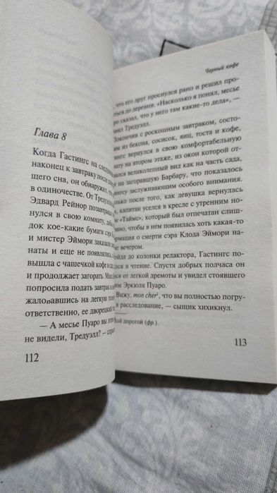 Книга "Чёрный кофе" А. Кристи