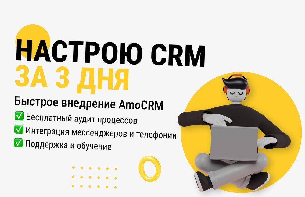 Внедрение AmoCRM | Автонапоминания о встречах