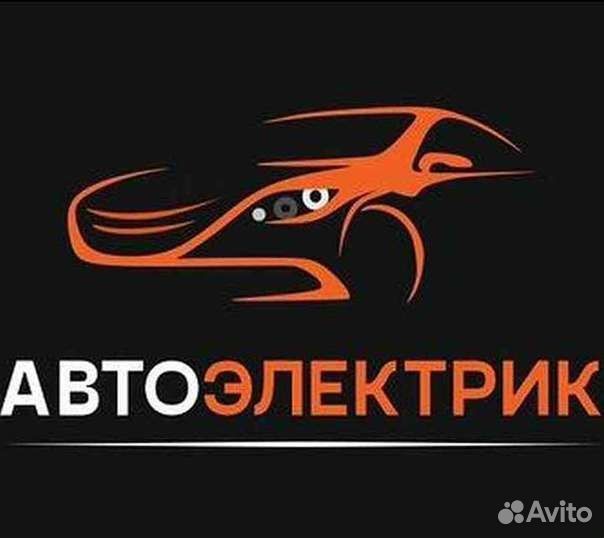 Автоэлектрик на выезд