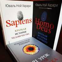 Трилогия Sapiens, книги, Юваль Ной Харари