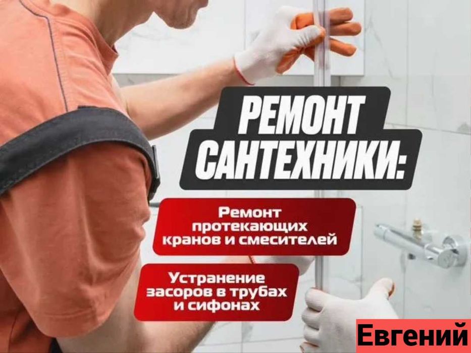 Услуги сантехника, прочистка засора канализации, гарантия качество.