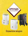 Аренда прокат осушителей воздуха, газовые пушки, ветродуй.