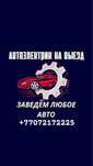 АвтоЭлектрик на выезд 24/7