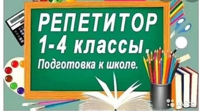 Репетитор (программа нач.классов, русский, казахский язык обучения)
