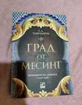 Книга - Град от месинг