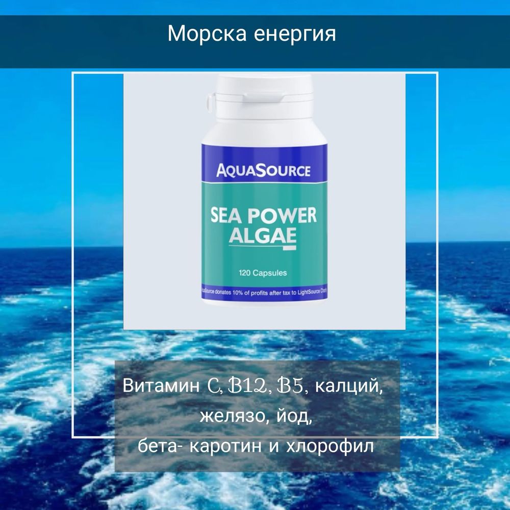 водорасли: АФА, Зелена и Морска енергия
