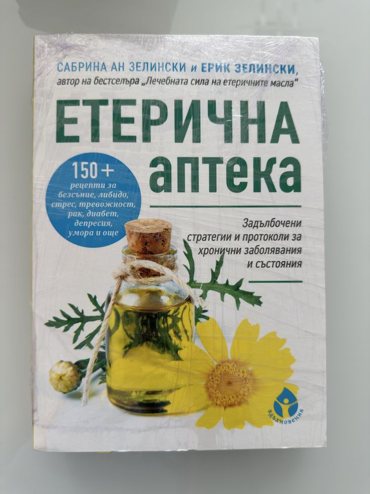 Книги за етеричните масла - разпродажба