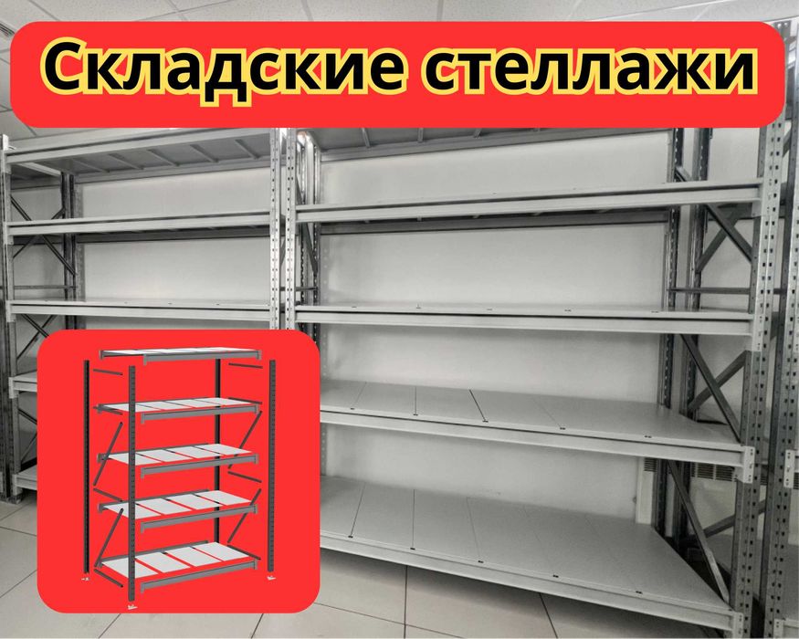 Складские стеллажи, стеллаж для склада, металлический грузовой pass