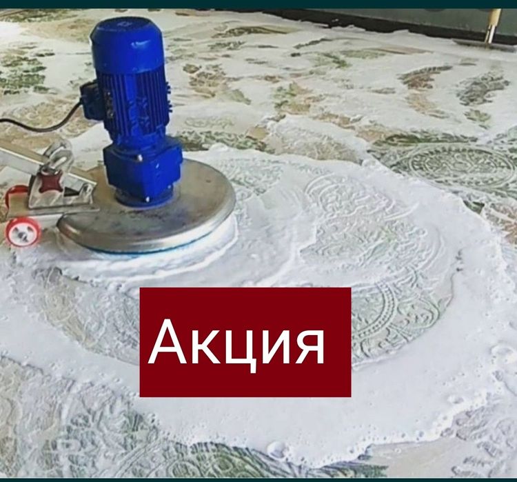 клем тазалау. Клининг ковров. Доставка есть.