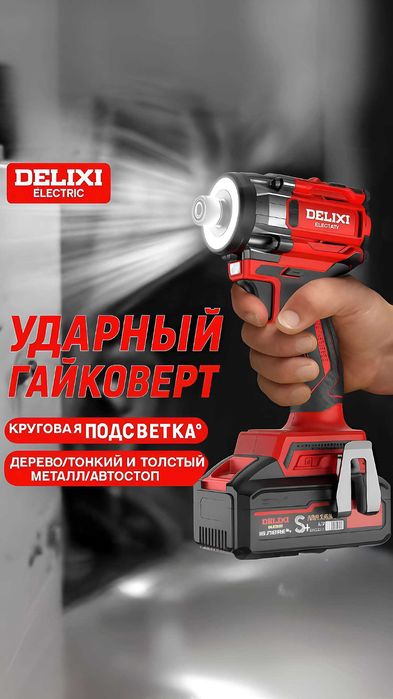 Профессиональный DELIXI  (DLX-EW1360)  импакт-шуруповёрт гайковёрт