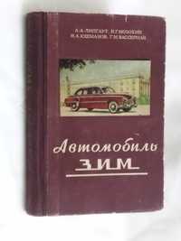 Антикварная книга "Автомобиль ЗИМ".