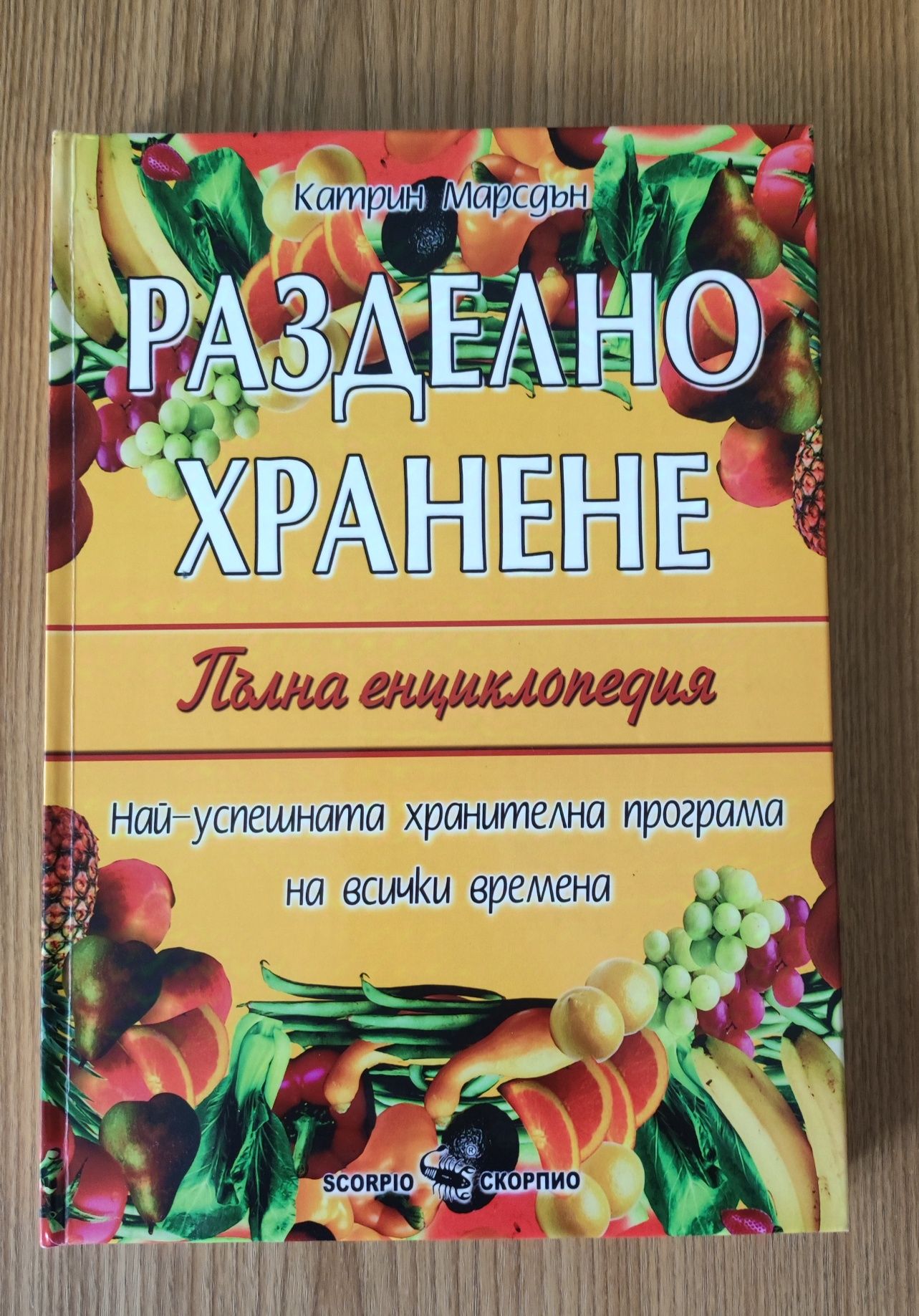 Енциклопедия на разделното хранене