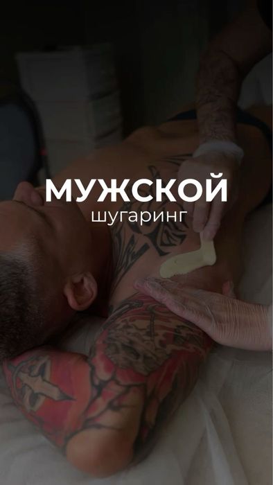 Шугаринг для мужчин Акция для новых клиентов весь сентябрь!