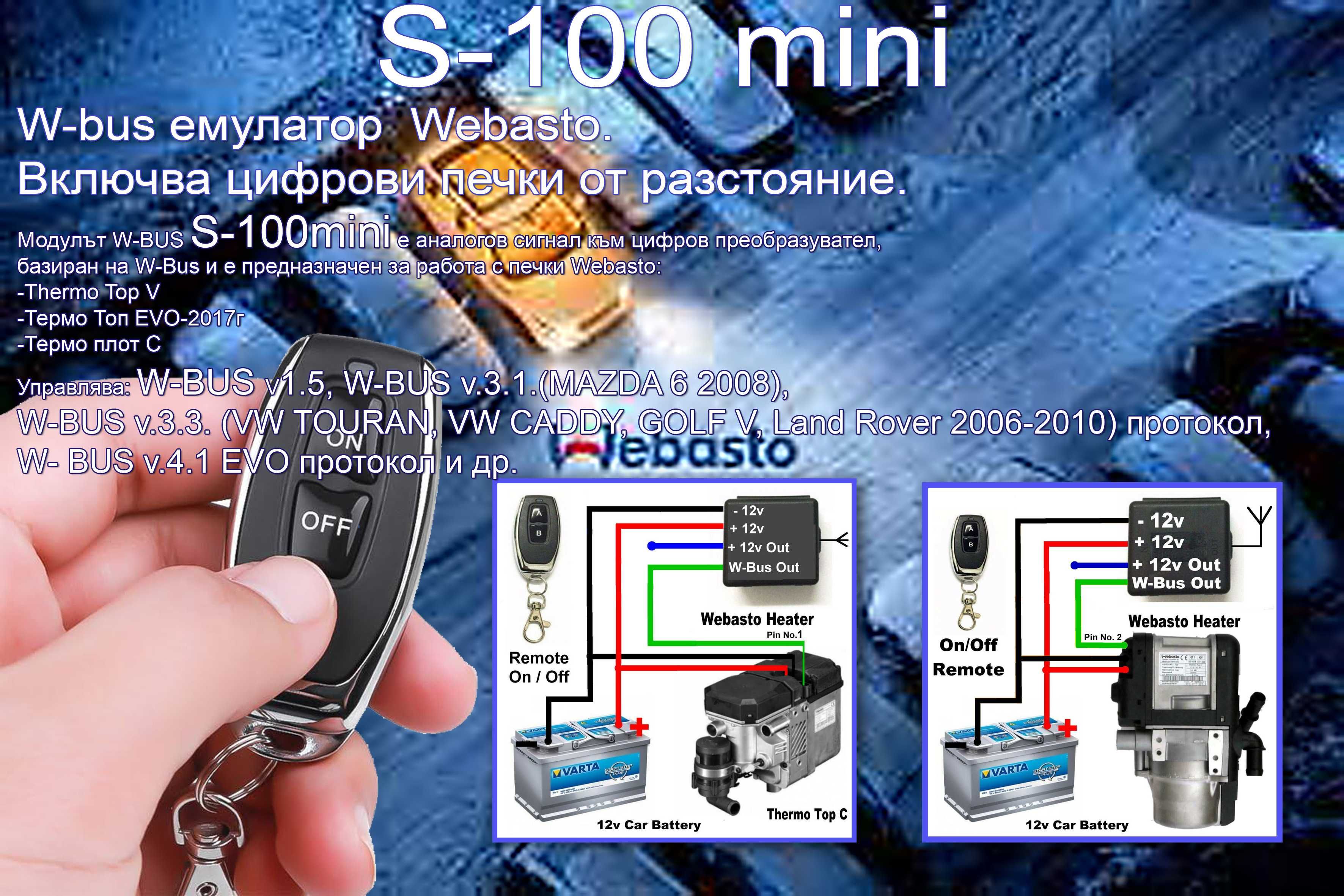 W-BUS Вебасто модул S-100mini