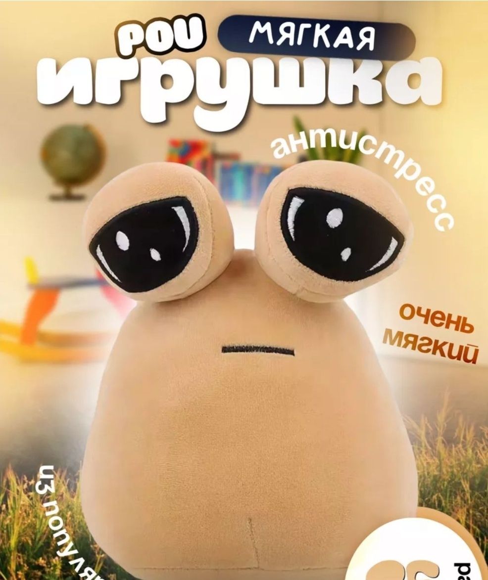 Мягкая большая игрушка POU