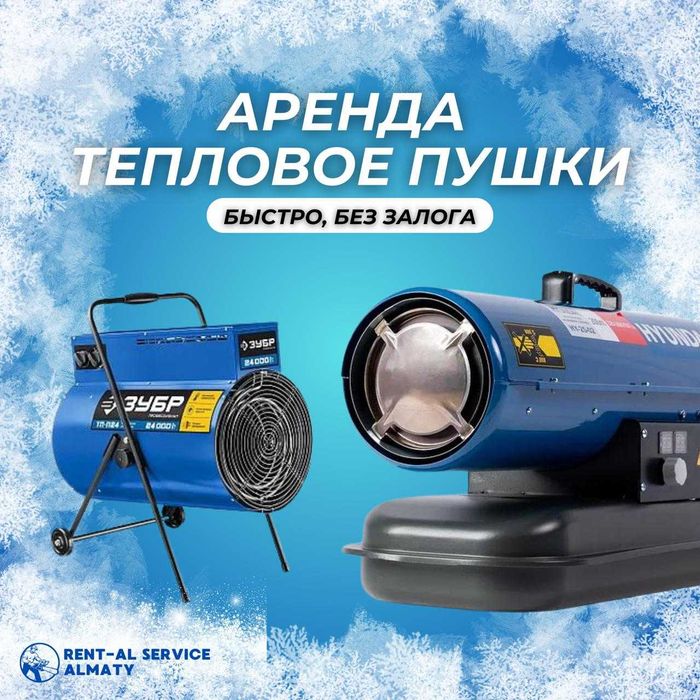 Аренда Инструментов Дизельная Пушка Тепловое Пушки Отбойник Тарцовка