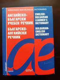 Английско- Български и Българско-Английски  учебен речник