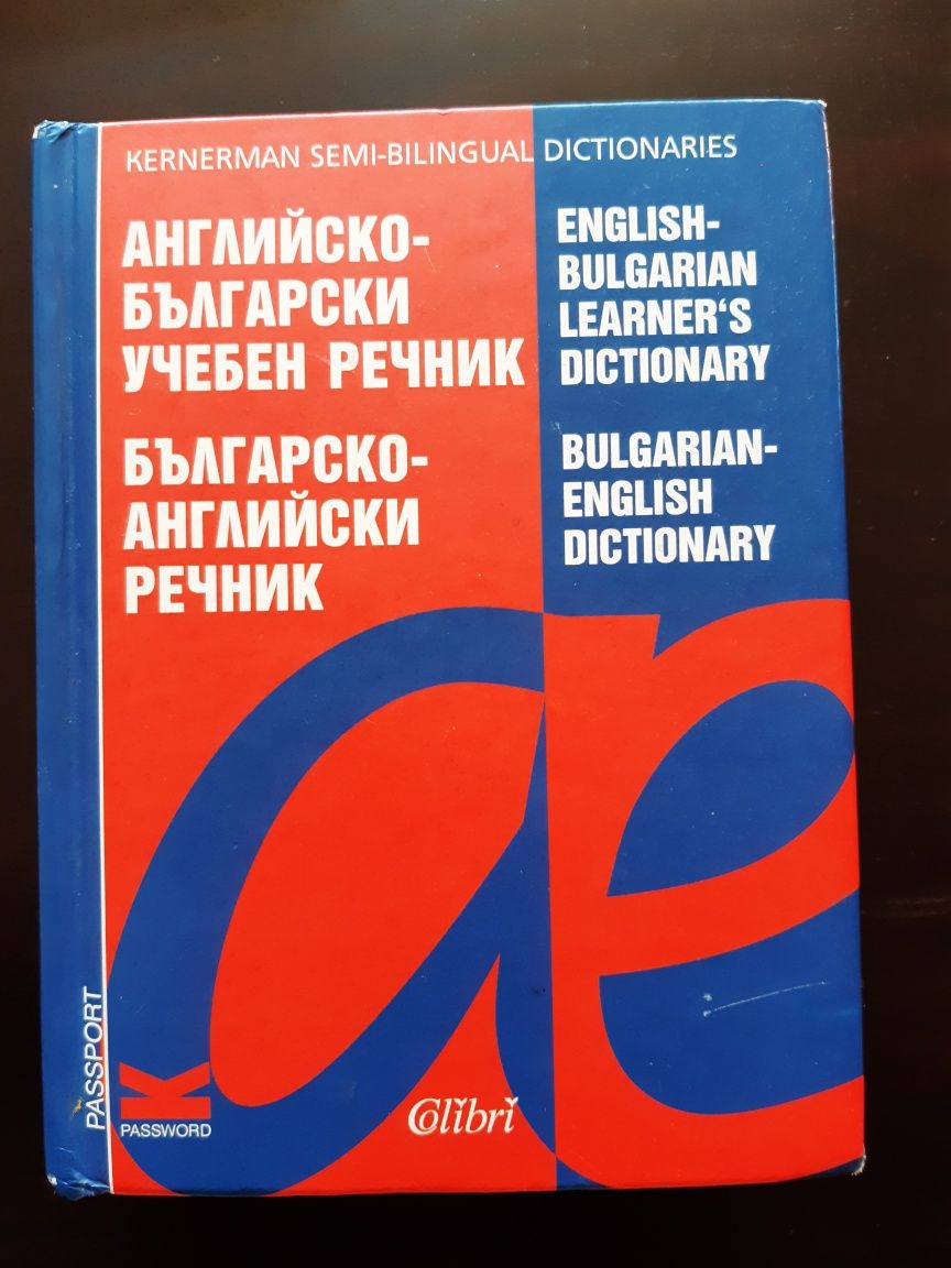 Английско- Български и Българско-Английски  учебен речник