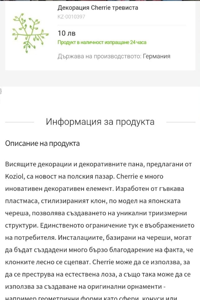 Декорации за стени