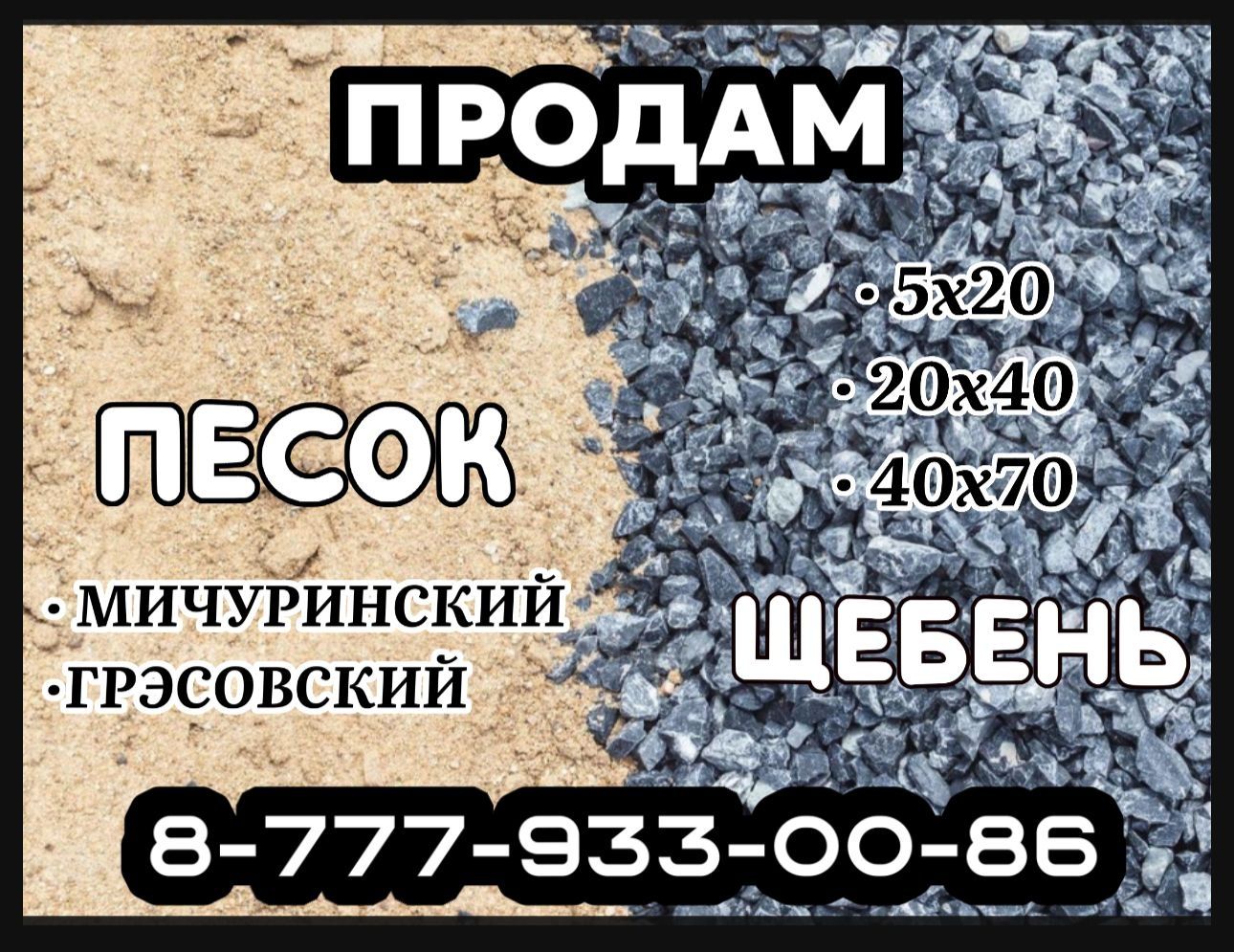Песок, Щебень, Отсев [ДОСТАВКА]