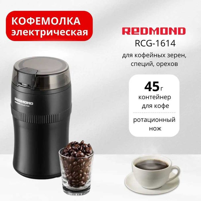 Электрическая Кофемолка REDMOND RCG-1614