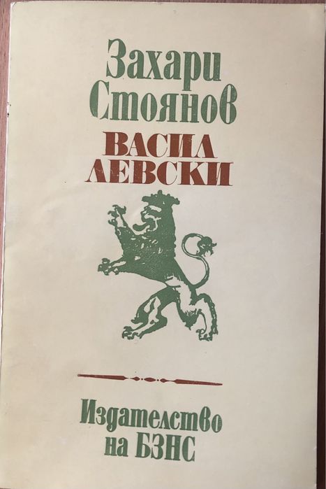 Васил Левски