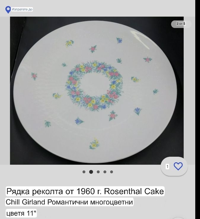 Винтидж порцеланово плато от -60 те -Rosenthal Cake