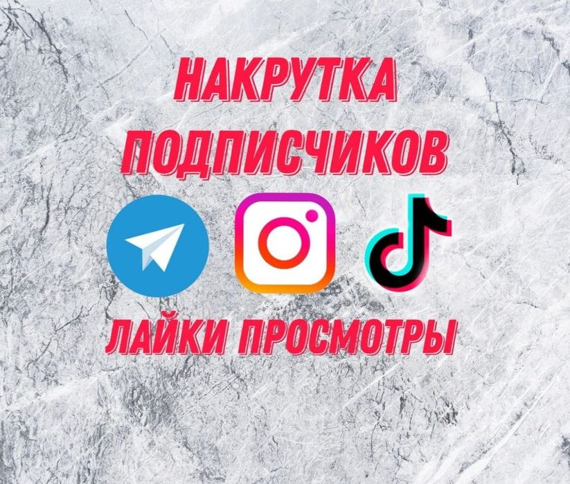 Накрутка продвижение Instagram Tik Tok Telegram подписчики