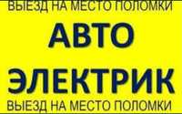 Автоэлекрик на выезд.Компьютеоная диагностика 24/7.Круглосуточно