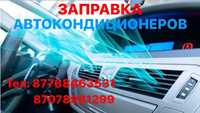 Заправка авто кондиционеров любых видов автомобилей