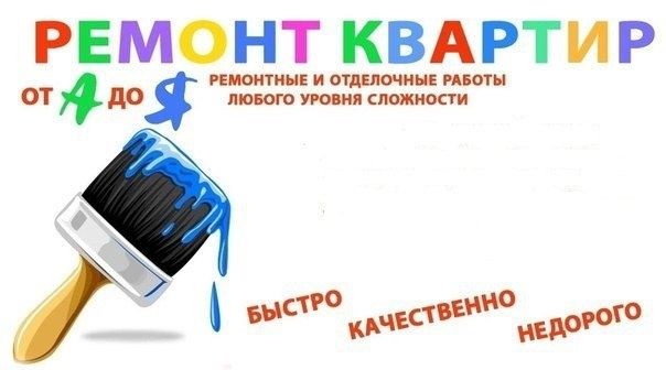 Качественный ремонт квартир!