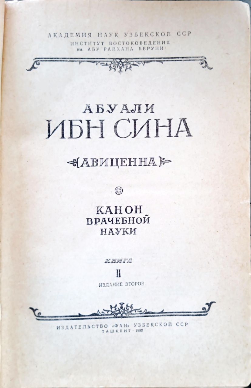 Канон врачебной науки Авиценна том 2