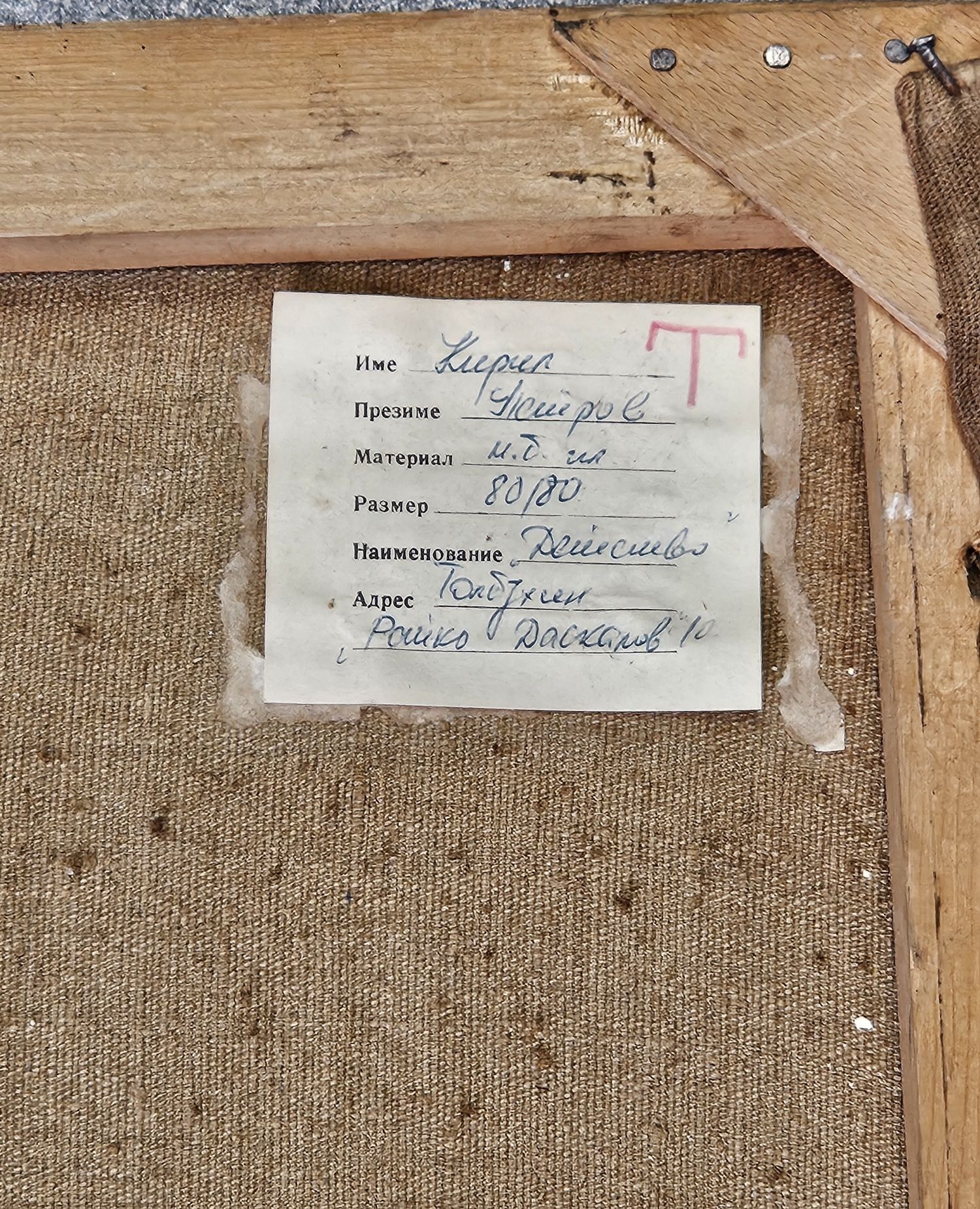 Кирил Петров.  Маслена картина от 80-те години.