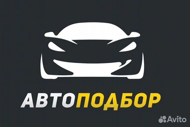 Автоподбор . Автоэксперт авто подбор эксперт