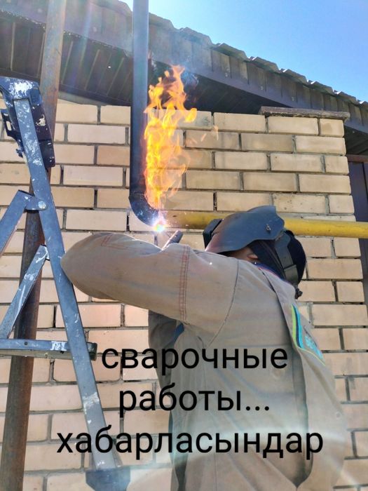 Услуги сварщика,Сварочные работ, сварщик ы