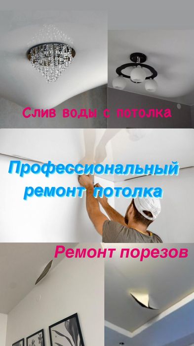 Слив воды Натяжные Потолки Ремонт порезов!