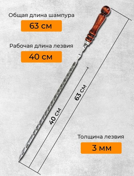 Шампура для жарки мяса