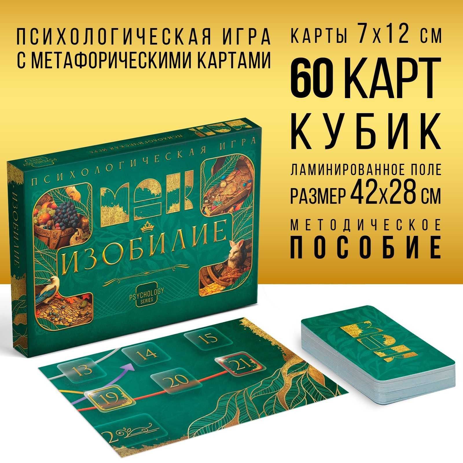 Трансформационная психологическая игра "Изобилие"
