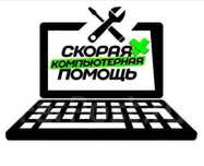 Мастер по ремонту компьютеров, принтеров, ноутбуков