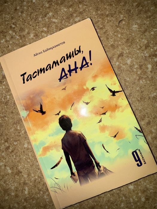книга “тастамашы ,АНА!”қазақша