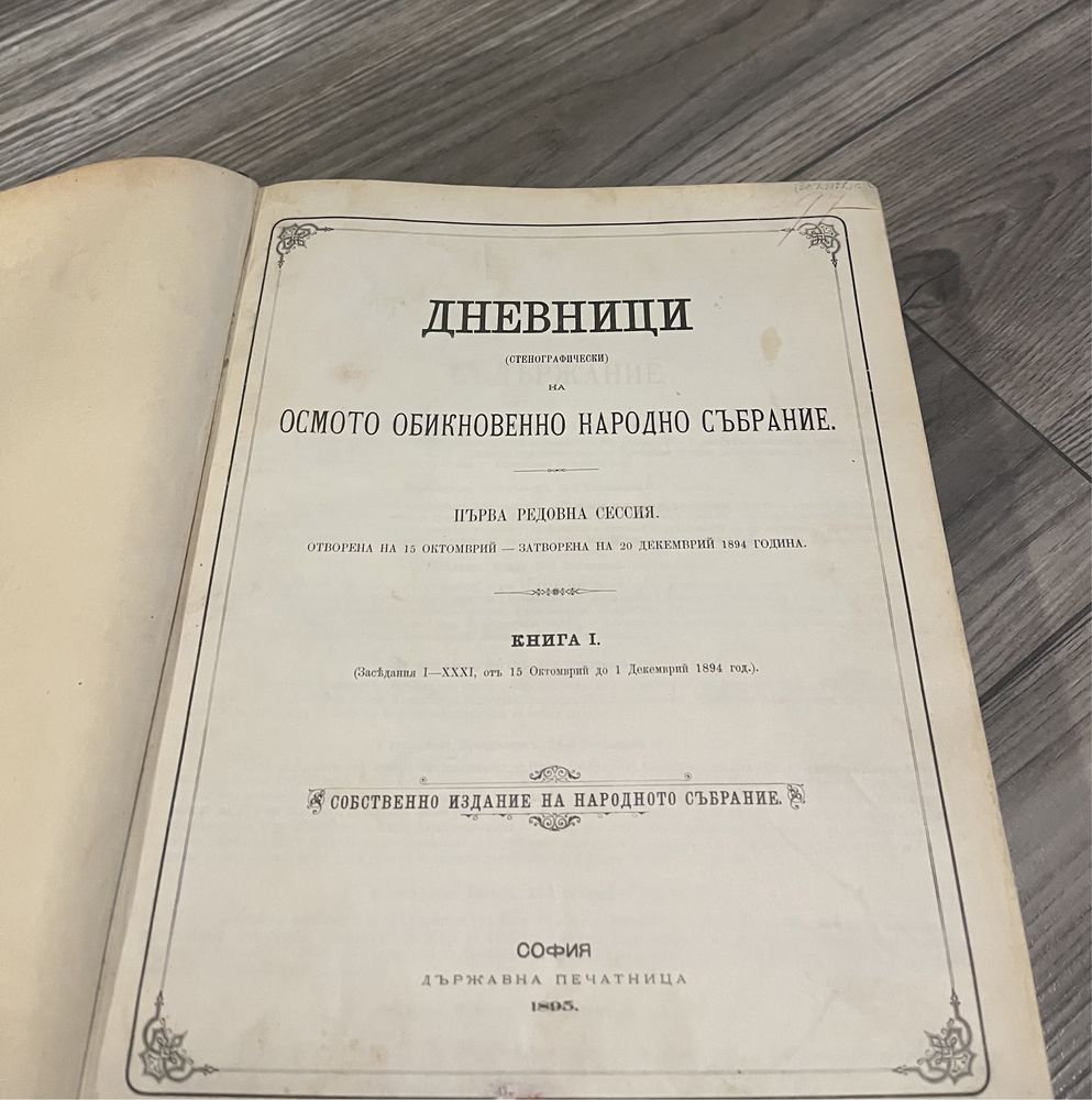 Стенографски дневници на VIII Народно събрание от 1984 г