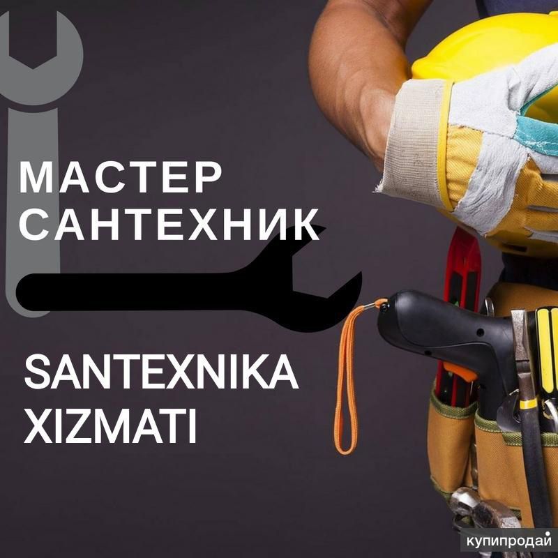 Услуги Сантехника